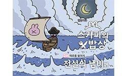 4-9 전설의 냄비 편