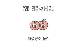 1-23 백설공주 놀이