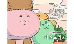 4-6 거위요리 편