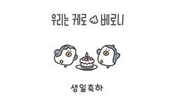 1-24 생일축하