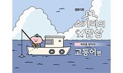 4-7 고등어편