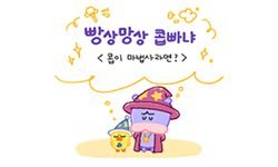 2-18 콥이 마법사라면?