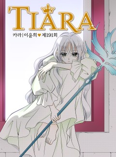 티아라 191화