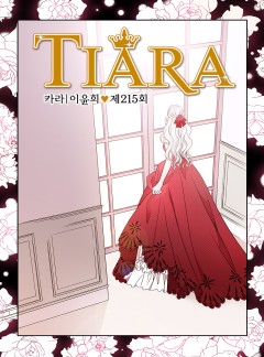 티아라 215화