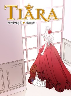 티아라 214화