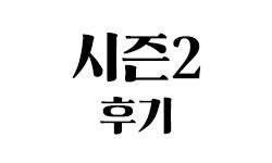 시즌2 후기