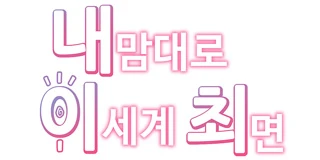 후기 - <내맘대로 이세계 최면> 완결 후기-2