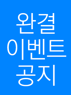 완결 공지