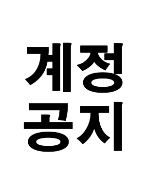 작가 계정 공지