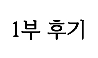 1부 후기