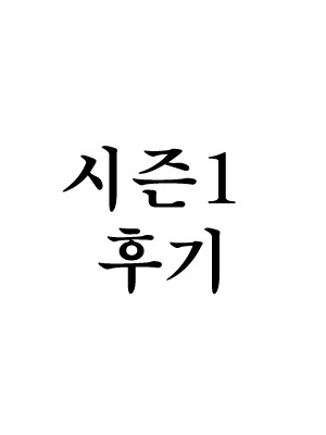 1부 후기