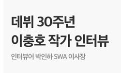 이충호 작가 데뷔 30주년 인터뷰 및 작가론