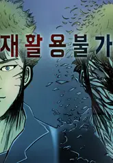 재활용불가 42화