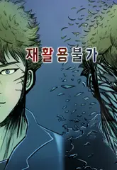 재활용불가 73화 (완결)