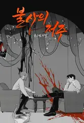 불사의 저주 시즌1 후기