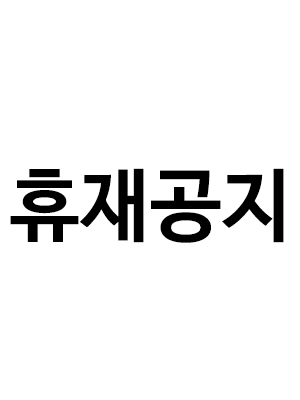 휴재공지