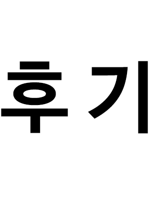 완결 후기