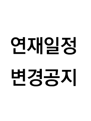 연재일정 변경공지