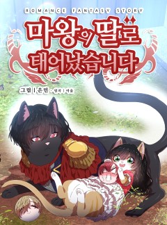 마왕의 딸로 태어났습니다 84화