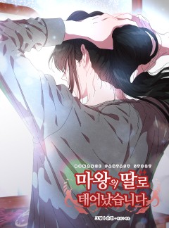 마왕의 딸로 태어났습니다 62화