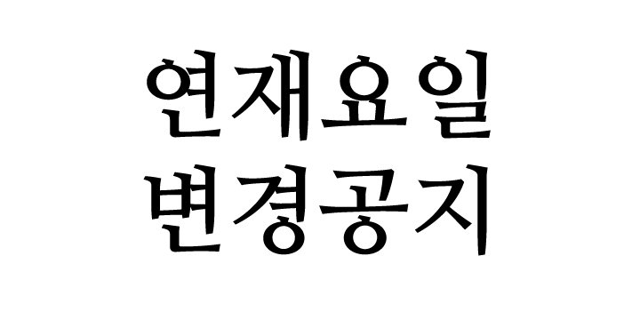 연재요일 변경공지