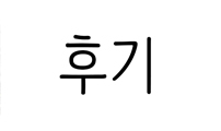 후기