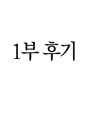 1부 후기