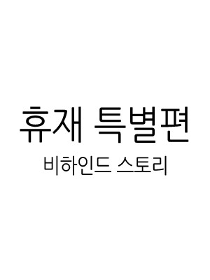 휴재 특별편