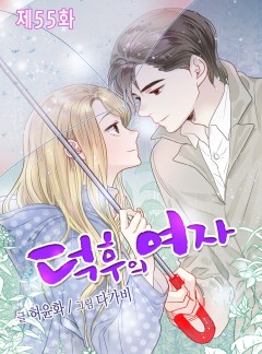 덕후의 여자 - 55화