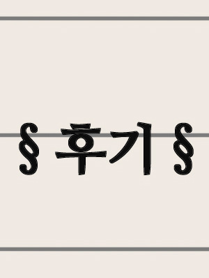 완결 후기