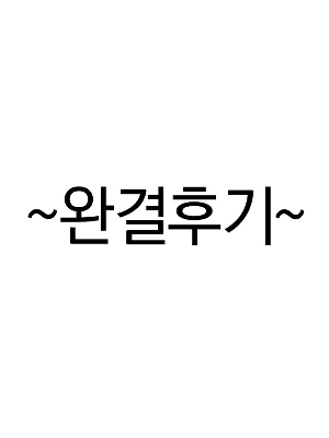 완결 후기