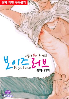 보이즈 러브(Boys Love) 23화