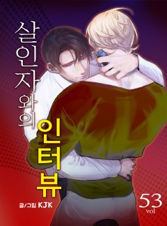 살인자와의 인터뷰 53화 (완결)