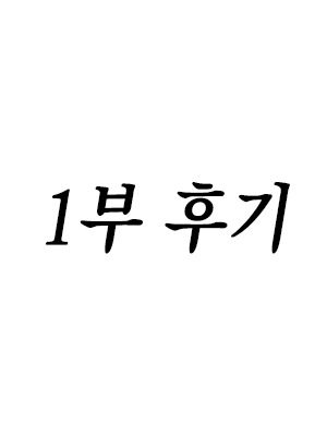 1부 후기