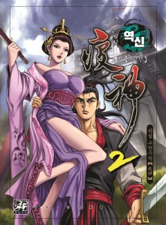 역신 2부 64화