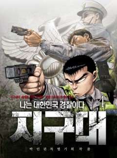 지구대 4화