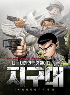 지구대 38화