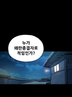 왜란종결자 46화