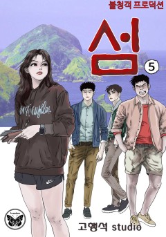 섬 5화