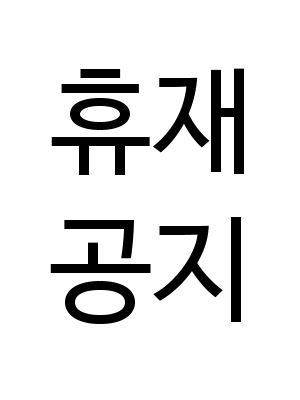 휴재 연장 공지