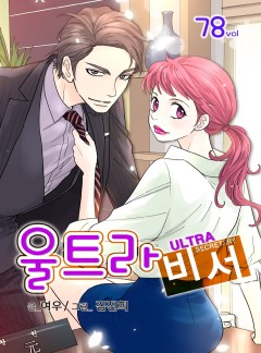 울트라 비서 78화