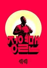 정열맨 시즌1 61화