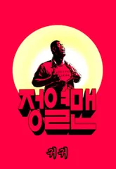 정열맨 시즌1 1화