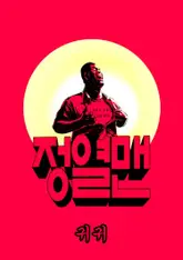 정열맨 시즌1 2화