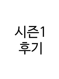 후기