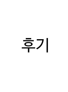 후기