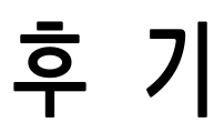 후기