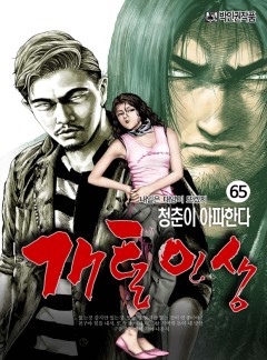 개털인생 65화