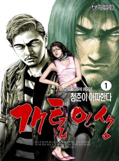 개털인생 1화