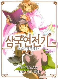 삼국연전기 ~소녀의 병법~ 18화